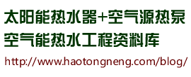 浩通_太陽能熱水器_空氣能熱水器_空氣源熱泵資料庫